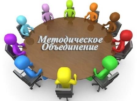 Методическое объединение учителей общеобразовательных предметов.