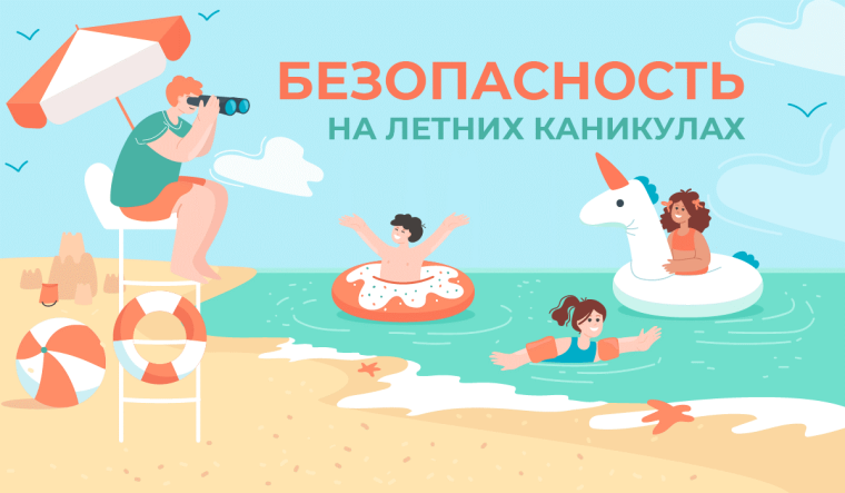 Неделя безопасности «Мое безопасное лето».